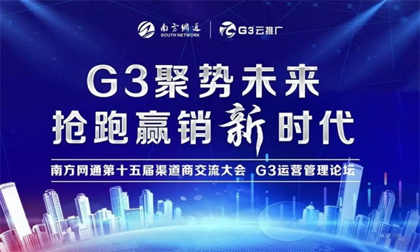 G3聚势未来 抢跑赢销新时代”南方网通第十五届渠道商大会圆满落幕