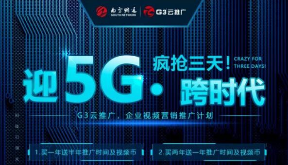 迎5G • 跨时代 | G3云推广企业视频营销推广计划圆满收官！